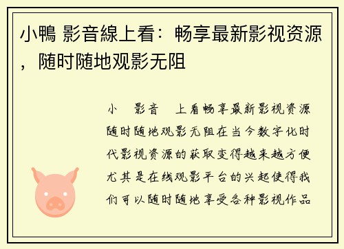 小鴨 影音線上看：畅享最新影视资源，随时随地观影无阻